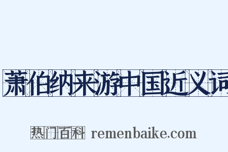 萧伯纳来游中国近义词是什么意思的图片